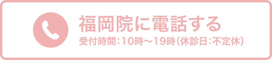 福岡院に電話する 受付時間：年末年始を除く10時〜19時