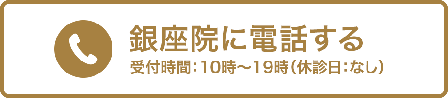 銀座院に電話する 受付時間：年末年始を除く10時〜19時