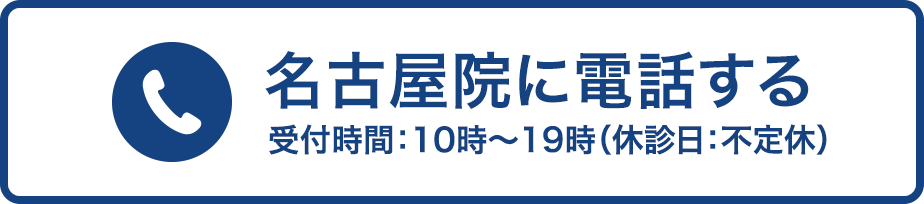 名古屋院に電話する 受付時間：年末年始を除く10時〜19時