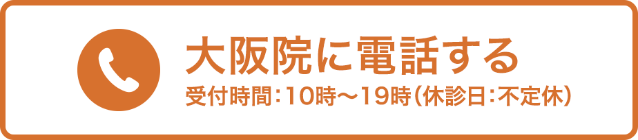 大阪院に電話する 受付時間：年末年始を除く10時〜19時