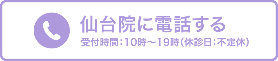 仙台院に電話する 受付時間：年末年始を除く10時〜19時