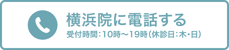 横浜院に電話する 受付時間：年末年始を除く10時〜19時