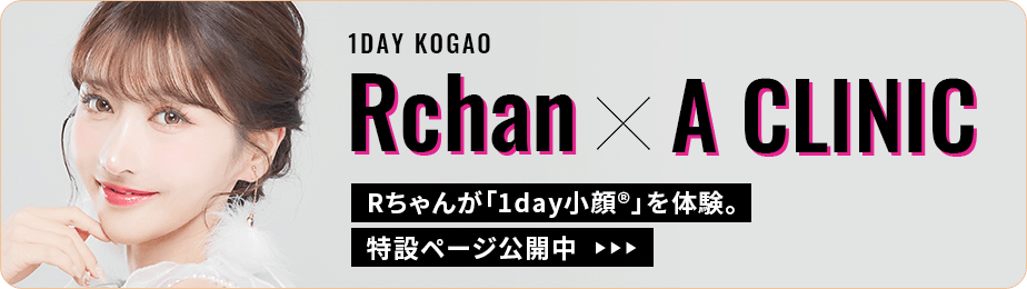 Rちゃんが1day小顔脂肪吸引を体験